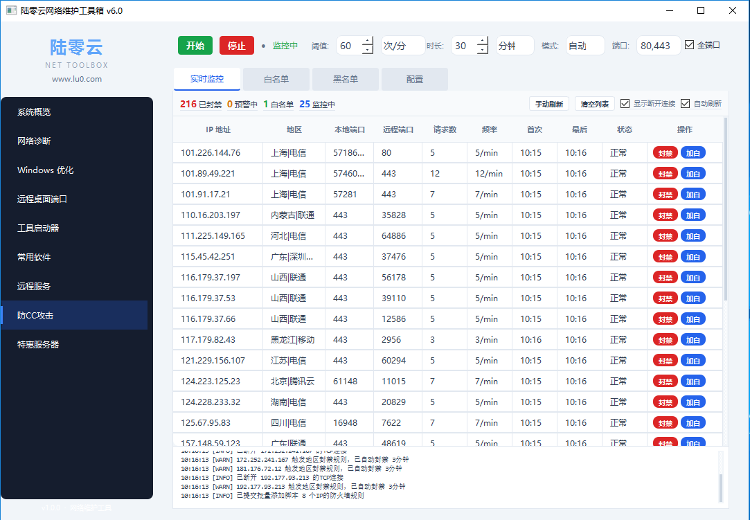 陆零云网络维护工具箱 v6.0 界面截图 - 常用软件一键安装