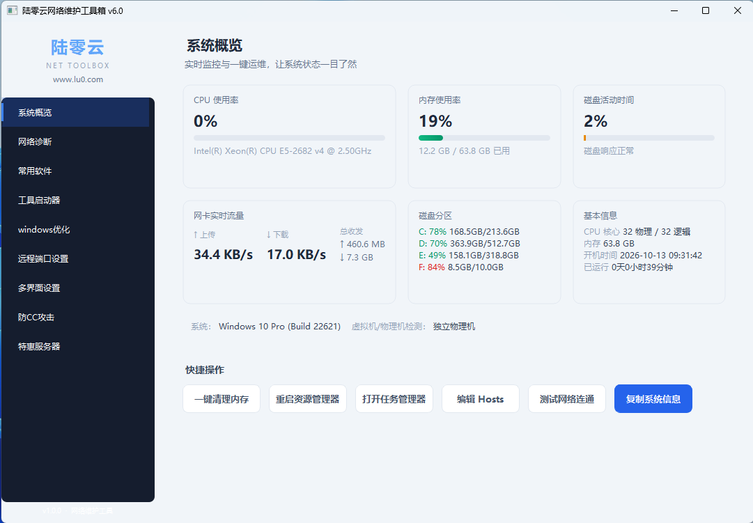 陆零云网络维护工具箱界面截图